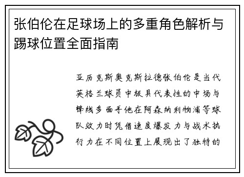 张伯伦在足球场上的多重角色解析与踢球位置全面指南
