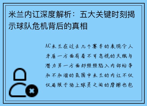 米兰内讧深度解析：五大关键时刻揭示球队危机背后的真相