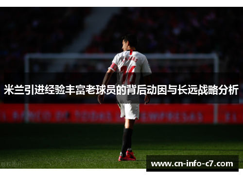米兰引进经验丰富老球员的背后动因与长远战略分析