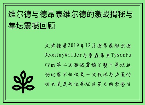 维尔德与德昂泰维尔德的激战揭秘与拳坛震撼回顾