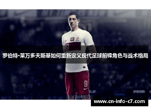 罗伯特·莱万多夫斯基如何重新定义现代足球前锋角色与战术格局