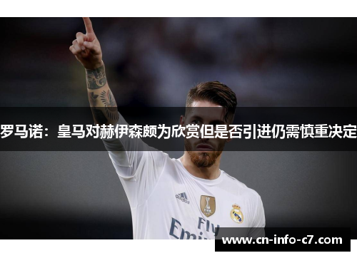 罗马诺：皇马对赫伊森颇为欣赏但是否引进仍需慎重决定