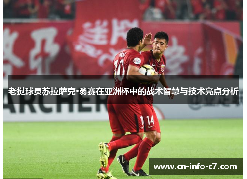 老挝球员苏拉萨克·翁赛在亚洲杯中的战术智慧与技术亮点分析 老挝球员苏拉萨克·翁赛在亚洲杯中的战术智慧与技术亮点分析