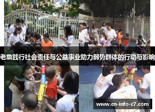 老詹践行社会责任与公益事业助力弱势群体的行动与影响 老詹践行社会责任与公益事业助力弱势群体的行动与影响