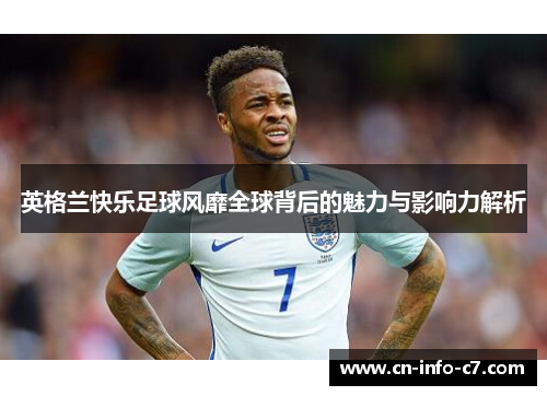 英格兰快乐足球风靡全球背后的魅力与影响力解析