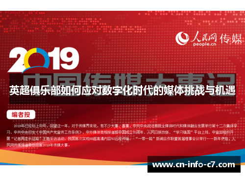 英超俱乐部如何应对数字化时代的媒体挑战与机遇 英超俱乐部如何应对数字化时代的媒体挑战与机遇