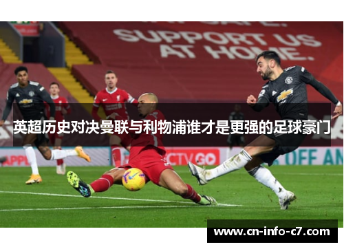 英超历史对决曼联与利物浦谁才是更强的足球豪门 英超历史对决曼联与利物浦谁才是更强的足球豪门