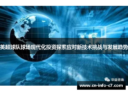 英超球队球场现代化投资探索应对新技术挑战与发展趋势 英超球队球场现代化投资探索应对新技术挑战与发展趋势