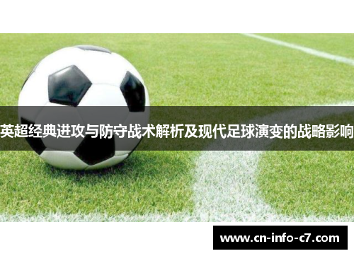 英超经典进攻与防守战术解析及现代足球演变的战略影响 英超经典进攻与防守战术解析及现代足球演变的战略影响