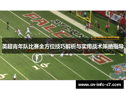 英超青年队比赛全方位技巧解析与实用战术策略指导