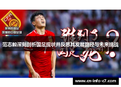范志毅深刻剖析国足现状并反思其发展路径与未来挑战