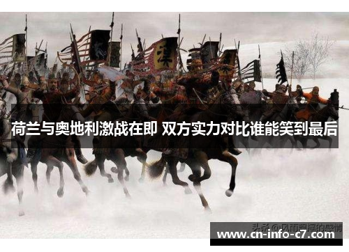 荷兰与奥地利激战在即 双方实力对比谁能笑到最后