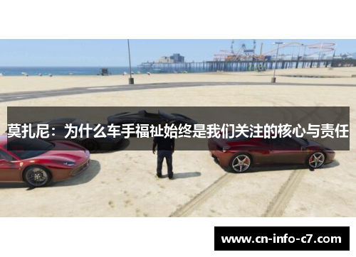 莫扎尼：为什么车手福祉始终是我们关注的核心与责任