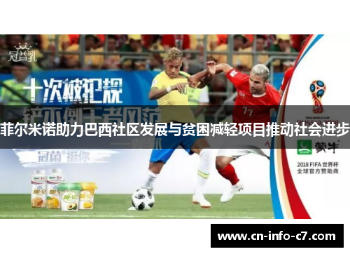 菲尔米诺助力巴西社区发展与贫困减轻项目推动社会进步