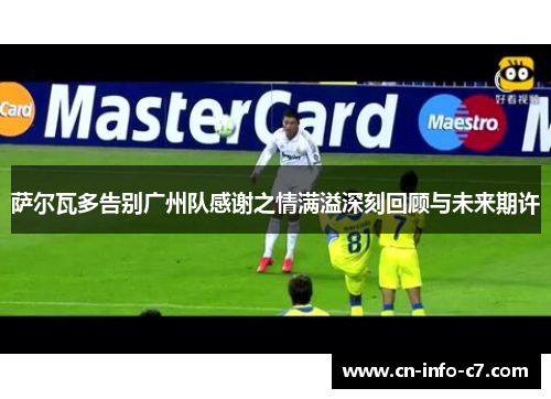 萨尔瓦多告别广州队感谢之情满溢深刻回顾与未来期许