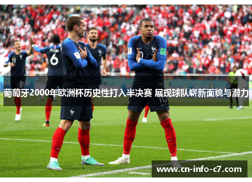 葡萄牙2000年欧洲杯历史性打入半决赛 展现球队崭新面貌与潜力