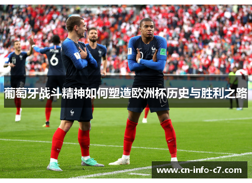 葡萄牙战斗精神如何塑造欧洲杯历史与胜利之路 葡萄牙战斗精神如何塑造欧洲杯历史与胜利之路