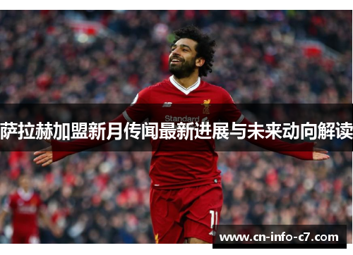 萨拉赫加盟新月传闻最新进展与未来动向解读 萨拉赫加盟新月传闻最新进展与未来动向解读