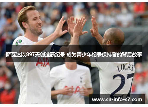 萨瓦达以897天创造新纪录 成为青少年纪录保持者的背后故事