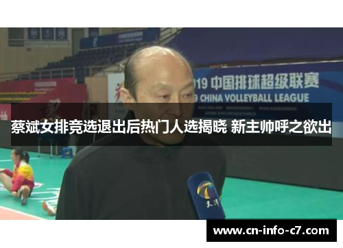 蔡斌女排竞选退出后热门人选揭晓 新主帅呼之欲出