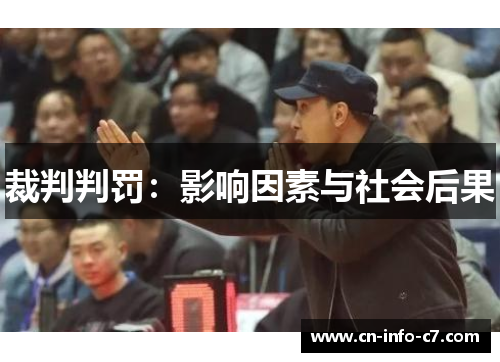 裁判判罚：影响因素与社会后果