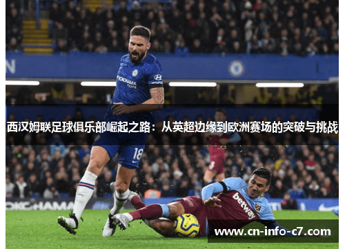 西汉姆联足球俱乐部崛起之路：从英超边缘到欧洲赛场的突破与挑战