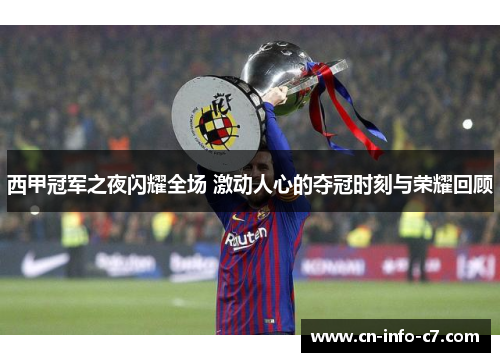 西甲冠军之夜闪耀全场 激动人心的夺冠时刻与荣耀回顾