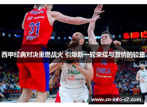 西甲经典对决重燃战火 引爆新一轮荣耀与激情的较量