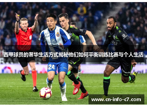 西甲球员的奢华生活方式揭秘他们如何平衡训练比赛与个人生活