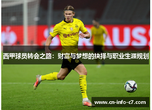 西甲球员转会之路：财富与梦想的抉择与职业生涯规划