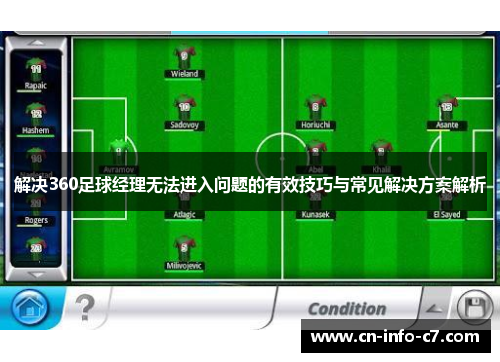 解决360足球经理无法进入问题的有效技巧与常见解决方案解析