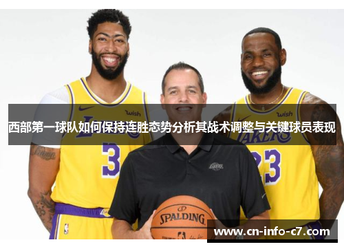西部第一球队如何保持连胜态势分析其战术调整与关键球员表现 西部第一球队如何保持连胜态势分析其战术调整与关键球员表现