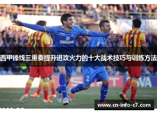 西甲锋线三重奏提升进攻火力的十大战术技巧与训练方法