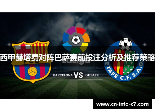 西甲赫塔费对阵巴萨赛前投注分析及推荐策略