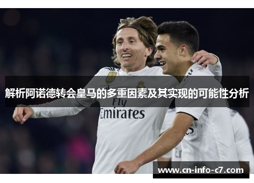 解析阿诺德转会皇马的多重因素及其实现的可能性分析