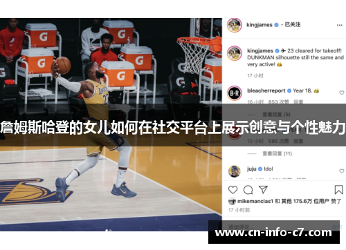 詹姆斯哈登的女儿如何在社交平台上展示创意与个性魅力