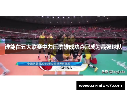 谁能在五大联赛中力压群雄成功夺冠成为最强球队