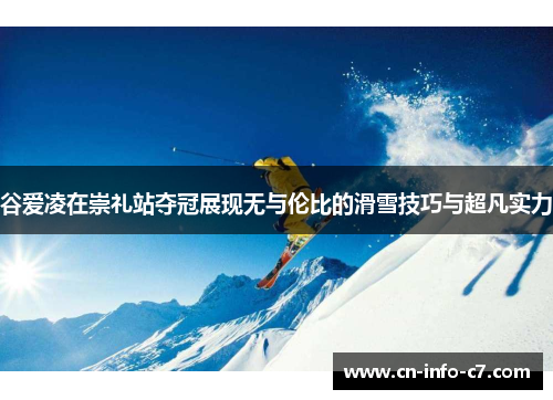 谷爱凌在崇礼站夺冠展现无与伦比的滑雪技巧与超凡实力