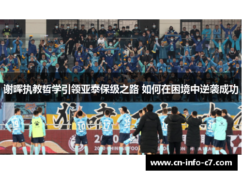 谢晖执教哲学引领亚泰保级之路 如何在困境中逆袭成功