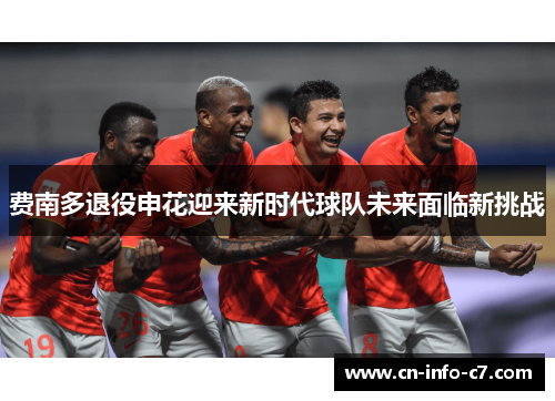 费南多退役申花迎来新时代球队未来面临新挑战