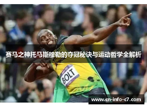 赛马之神托马斯穆勒的夺冠秘诀与运动哲学全解析