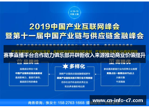 赛事直播平台合作助力俱乐部开辟新收入来源推动商业价值提升