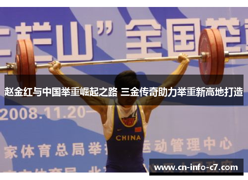 赵金红与中国举重崛起之路 三金传奇助力举重新高地打造