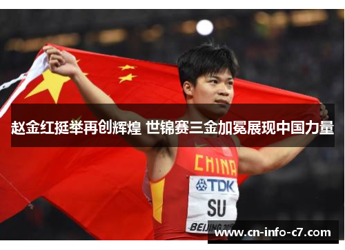 赵金红挺举再创辉煌 世锦赛三金加冕展现中国力量