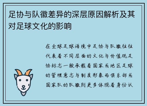 足协与队徽差异的深层原因解析及其对足球文化的影响 足协与队徽差异的深层原因解析及其对足球文化的影响