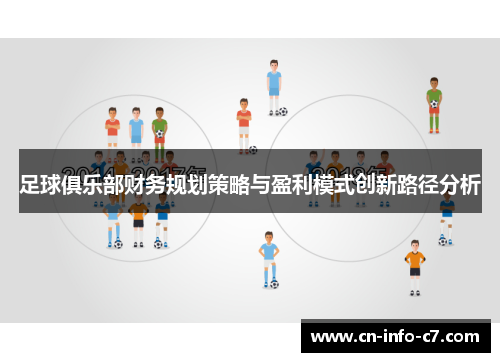 足球俱乐部财务规划策略与盈利模式创新路径分析