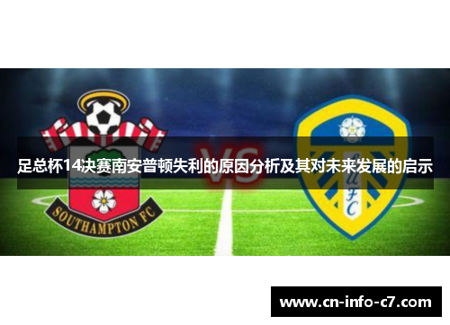足总杯14决赛南安普顿失利的原因分析及其对未来发展的启示