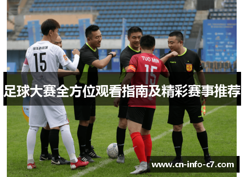 足球大赛全方位观看指南及精彩赛事推荐