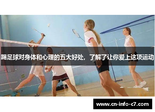 踢足球对身体和心理的五大好处，了解了让你爱上这项运动