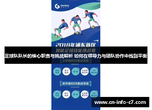 足球队队长的核心职责与挑战解析 如何在领导力与团队协作中找到平衡